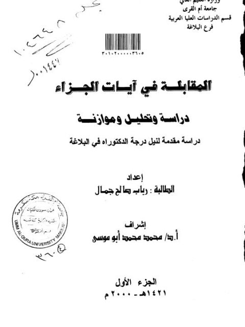 تحميل كتاب المقابلة في آيات الجزاء دراسة وتحليل وموازنة ل رباب صالح جمال PDF رباب صالح جمال
