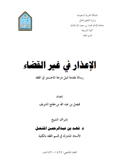 تحميل كتاب الإعذار في غير القضاء PDF فيصل بن عبد الله بن مفلح الشريف