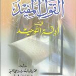 تحميل كتاب القول المفيد في أدلة التوحيد PDF محمد بن عبد الوهاب الوصابي نسخة خفيفة