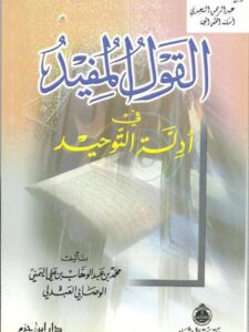 تحميل كتاب القول المفيد في أدلة التوحيد PDF محمد بن عبد الوهاب الوصابي نسخة خفيفة