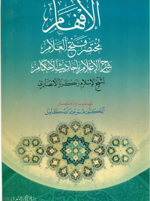 تحميل كتاب الإفهام مختصر فتح العلام شرح الإعلام بأحاديث الأحكام- الرازي PDF عمر عبد الله كامل