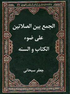 تحميل كتاب الجمع بين الصلاتين علي ضوء الكتاب والسنة PDF آيت الله العظمي جعفر سبحاني