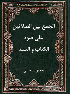 تحميل كتاب الجمع بين الصلاتين علي ضوء الكتاب والسنة PDF آيت الله العظمي جعفر سبحاني
