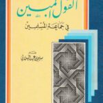 تحميل كتاب القول المبين في جماعة المسلمين PDF سليم بن عيد الهلالي