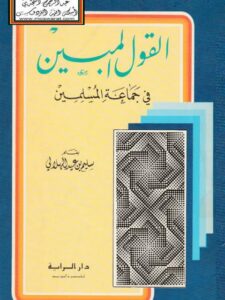 تحميل كتاب القول المبين في جماعة المسلمين PDF سليم بن عيد الهلالي