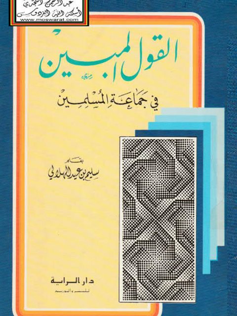 تحميل كتاب القول المبين في جماعة المسلمين PDF سليم بن عيد الهلالي