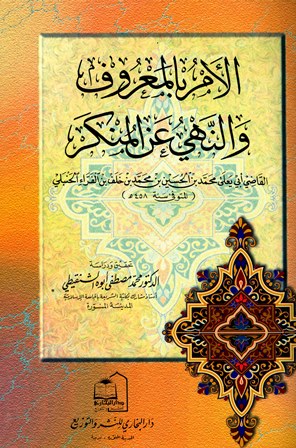 تحميل كتاب الأمر بالمعروف والنهي عن المنكر PDF محمد بن الحسين بن محمد بن خلف أبو يعلى الفراء الحنبلي