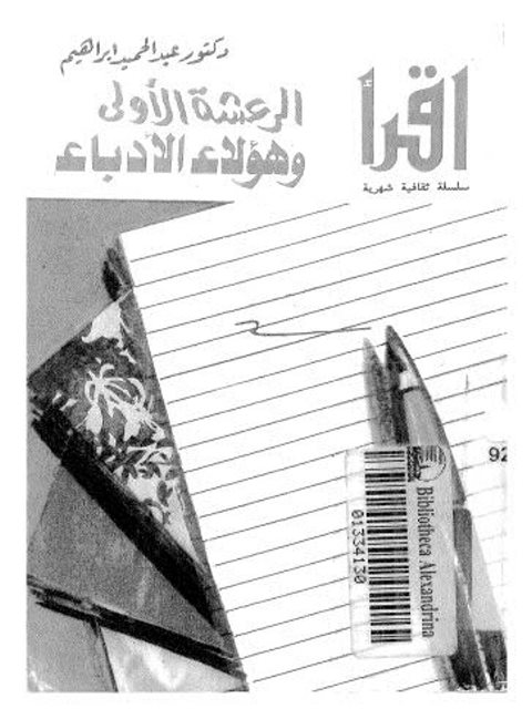 تحميل كتاب الرعشة الأولى وهؤلاء الأدباء PDF عبدالحميد إبراهيم