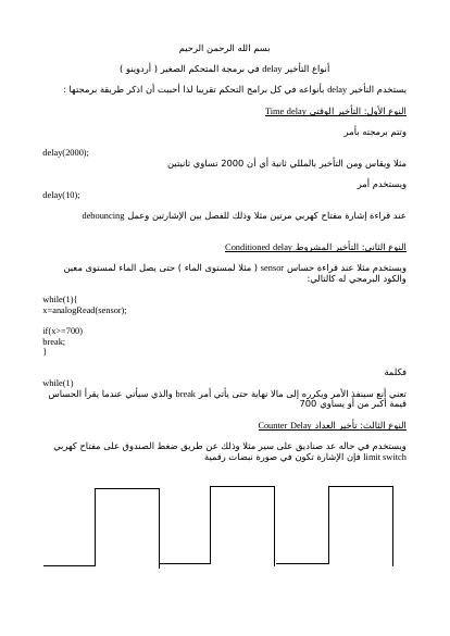 تحميل كتاب أنواع التأخير delay في برمجة المتحكم الصغير (أردوينو) PDF