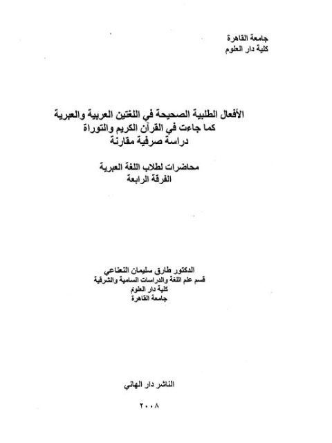 تحميل كتاب الأفعال الطلبية الصحيحة في اللغتين العربية والعبرية كما جاءت في القرآن الكريم والتوراة دراسة صرفية مقارنة لطارق سليمان النعناعي PDF طارق سليمان النعناعي