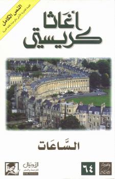 تحميل كتاب الساعات ل أجاثا كريستي PDF