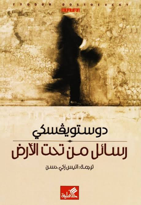 تحميل كتاب رسائل من تحت الأرض PDF مجانا من دوستويفسكي برابط مباشر