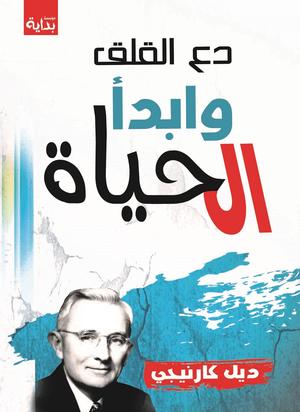 تحميل كتاب دع القلق وابدأ الحياة لديل كارنيجي بصيغة PDF مجانا