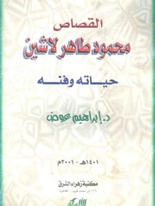 تحميل كتاب القصاص محمود طاهر لاشين حياته وفنه PDF محمود طاهر لاشين