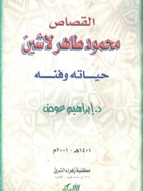 تحميل كتاب القصاص محمود طاهر لاشين حياته وفنه PDF محمود طاهر لاشين
