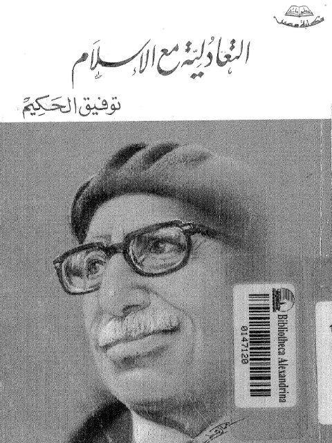 تحميل كتاب التعادلية مع الإسلام PDF توفيق الحكيم نسخة كاملة الصفحات
