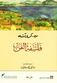 تحميل كتاب المجمل في فلسفة الفن PDF ب كروتشه