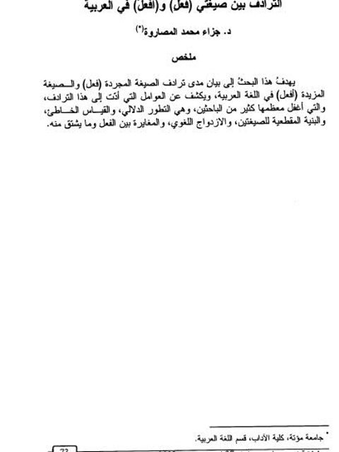تحميل كتاب الترادف بين صيغتي (فعل وأفعل) في العربية لجزء محمد المصاورة PDF جزاء محمد المصاورة
