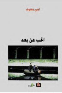 تحميل كتاب الحب عن بعد PDF أمين معلوف