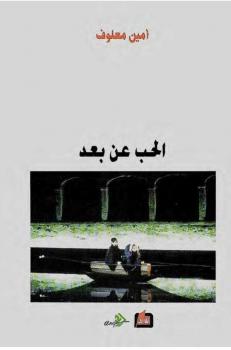 تحميل كتاب الحب عن بعد PDF أمين معلوف