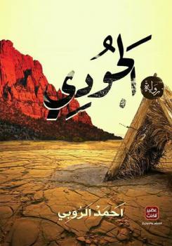 تحميل كتاب الجودي PDF أحمد الروبي