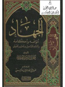 تحميل كتاب الجهاد أنواعه وأحكامه والحد الفاصل بينه وبين الفوضى لحمد بن إبراهيم العثمان PDF