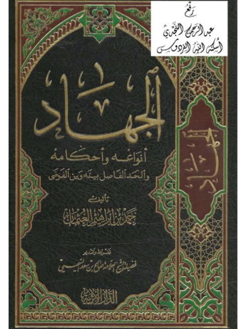 تحميل كتاب الجهاد أنواعه وأحكامه والحد الفاصل بينه وبين الفوضى لحمد بن إبراهيم العثمان PDF
