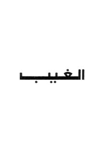تحميل كتاب الغيب PDF محمد متولي الشعراوي