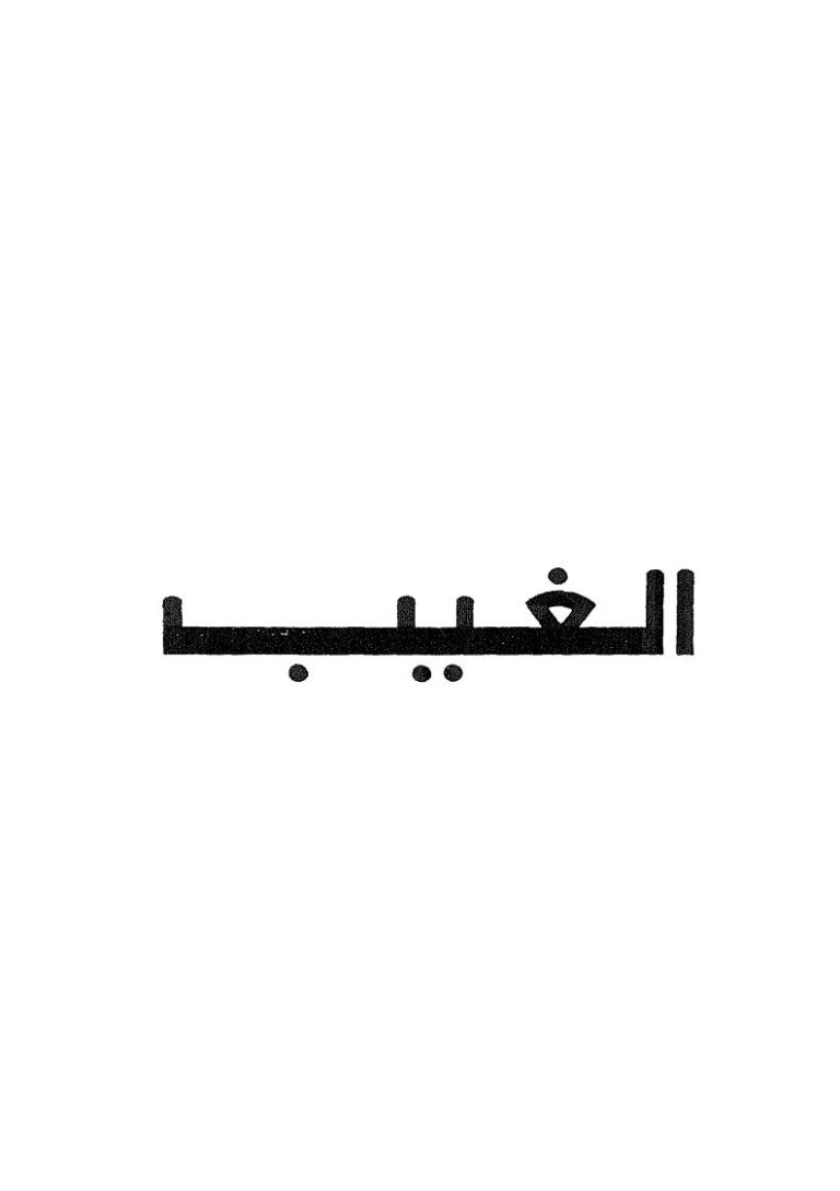 تحميل كتاب الغيب PDF محمد متولي الشعراوي