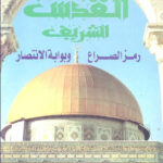 تحميل كتاب القدس الشريف رمز الصراع وبوابة الإنتصار ل محمد عمارة PDF