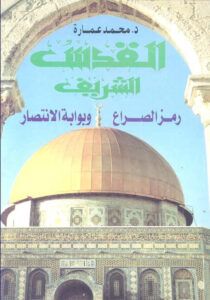تحميل كتاب القدس الشريف رمز الصراع وبوابة الإنتصار ل محمد عمارة PDF