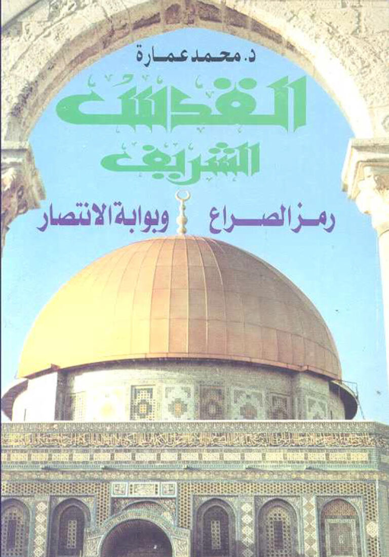 تحميل كتاب القدس الشريف رمز الصراع وبوابة الإنتصار ل محمد عمارة PDF