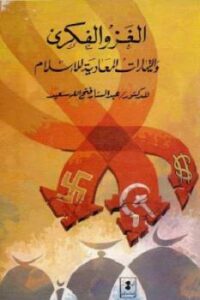 تحميل كتاب الغزو الفكري والتيارات المعادية للإسلام PDF الدكتور عبد الستار فتح الله سعيد