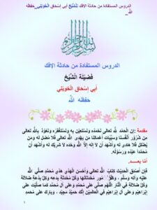 تحميل كتاب الدروس المستفادة من حادثة الافك PDF أبو إسحاق الحويني ملف واحد
