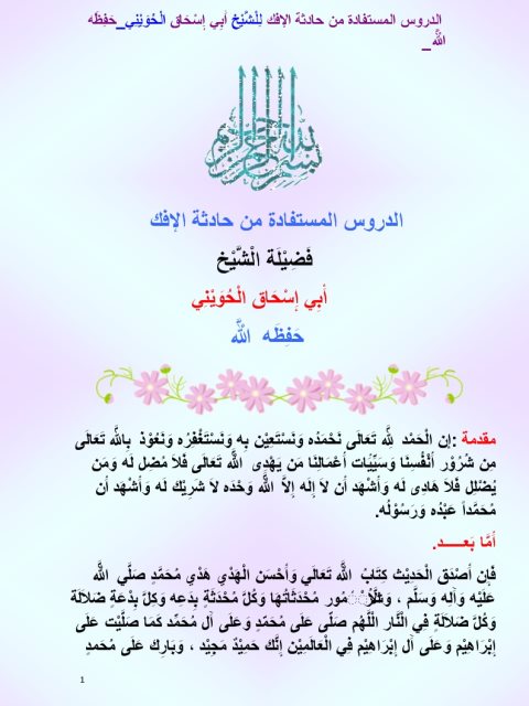 تحميل كتاب الدروس المستفادة من حادثة الافك PDF أبو إسحاق الحويني ملف واحد