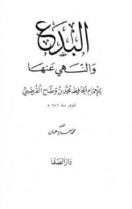 تحميل كتاب البدع والنهي عنها ت: دهمان PDF محمد بن وضاح القرطبي