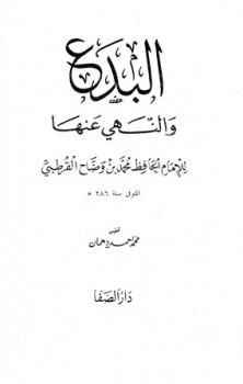 تحميل كتاب البدع والنهي عنها ت: دهمان PDF محمد بن وضاح القرطبي