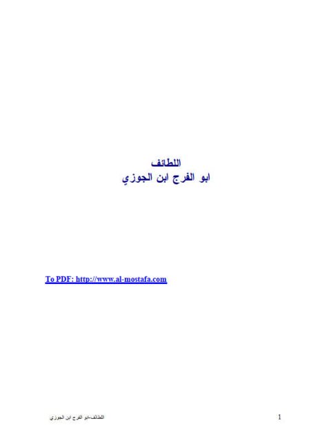 تحميل كتاب اللطائف PDF أبو الفرج عبد الرحمن بن علي بن الجوزي