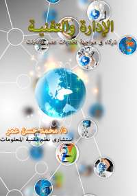 تحميل كتاب الإدارة والتقنية .. شركاء فى مواجهة تحديات عصر الإنترنت PDF محمد حسن عمر