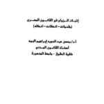 تحميل كتاب إثبات الزواج في القانون المصري (مقدماته -إنعقاده -إنحلاله) لمحسن عبد الحميد إبراهيم البيه PDF