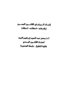 تحميل كتاب إثبات الزواج في القانون المصري (مقدماته -إنعقاده -إنحلاله) لمحسن عبد الحميد إبراهيم البيه PDF