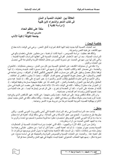 تحميل كتاب العلاقة بين العتبات النصية والمتن في كتاب الشعر والشعراء لابن قتيبة دراسة نقدية ل ملكة علي كاظم الحداد PDF
