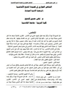 تحميل كتاب التناص الحواري في قصيدة المديح الأندلسية المرجعية الأدبية نموذجا ل نهى حسين كندوح PDF