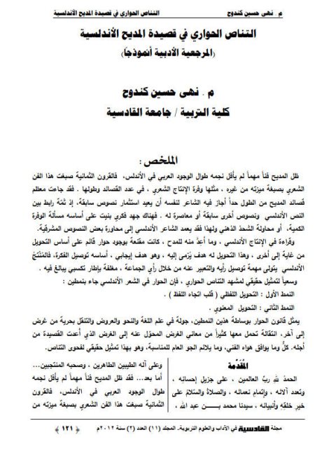 تحميل كتاب التناص الحواري في قصيدة المديح الأندلسية المرجعية الأدبية نموذجا ل نهى حسين كندوح PDF
