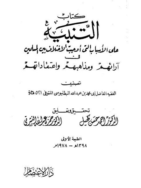 تحميل كتاب التنبيه على الأسباب التي أوجبت الاختلاف بين المسلمين في آرائهم ومذاهبهم واعتقاداتهم عبد الله بن محمد بن السيد البطليوسي PDF