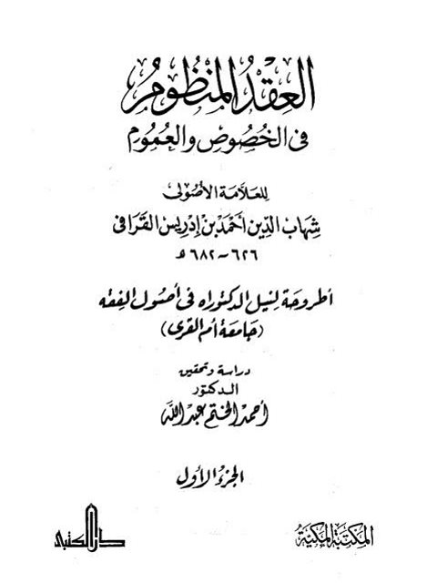 تحميل كتاب العقد المنظوم في الخصوص والعموم PDF شهاب الدين أحمد بن إدريس القرافي