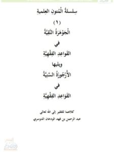 تحميل كتاب الجوهرة النقية في القواعد الفقهية ويليها الأرجوزة السنية في القواعد الفقهية لعبد الرحمن بن فهد الودعان الدوسري PDF