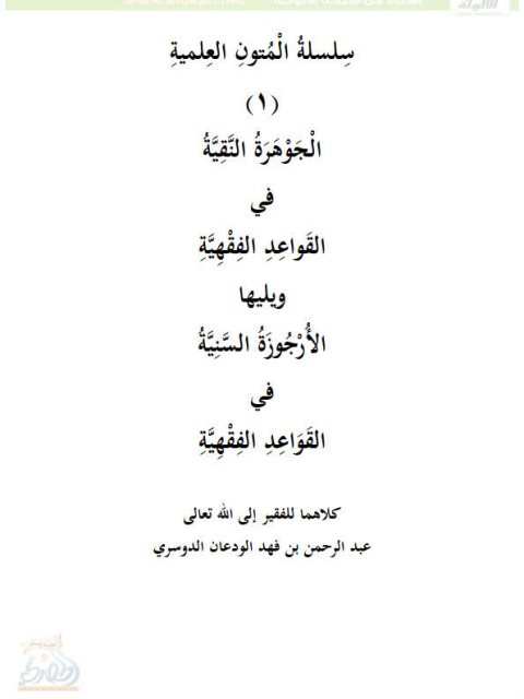 تحميل كتاب الجوهرة النقية في القواعد الفقهية ويليها الأرجوزة السنية في القواعد الفقهية لعبد الرحمن بن فهد الودعان الدوسري PDF