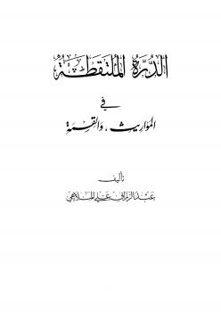 تحميل كتاب الدرة الملتقطة في المواريث والقسمة PDF الشيخ عبد الرزاق علي أحمد الملاهي