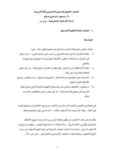 تحميل كتاب الجانب اللغوي للمعجم الحاسوبي للغة العربية PDF محمود إسماعيل صالح